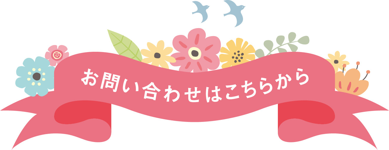 お問い合わせはこちらから