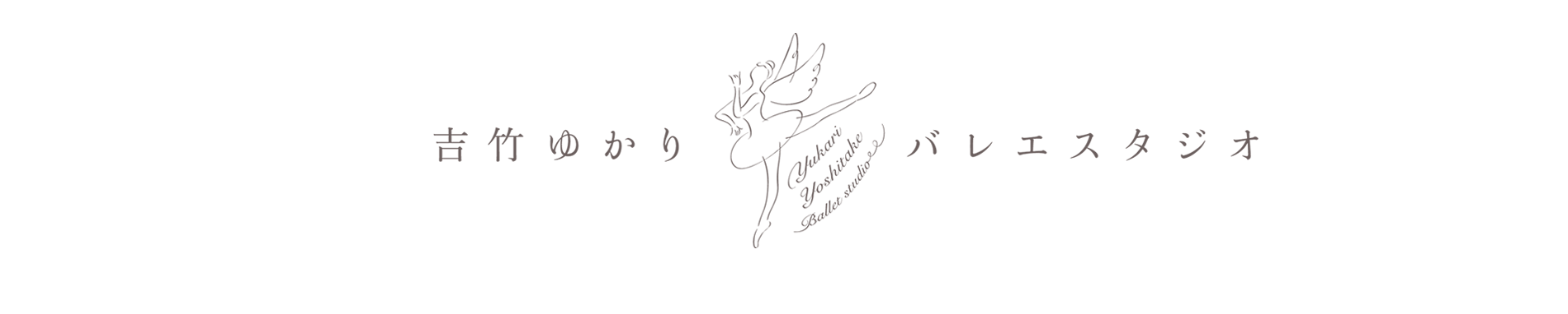 吉竹ゆかりバレエスタジオ