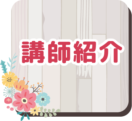 講師紹介