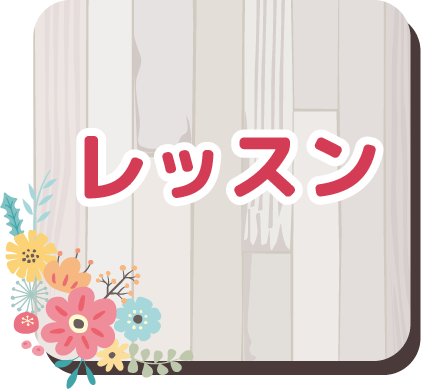 レッスン