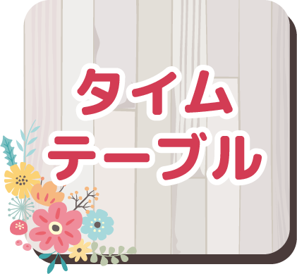 タイムテーブル